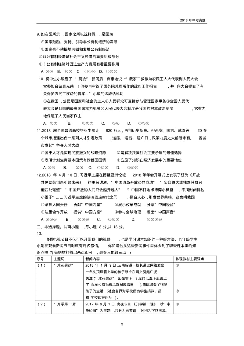 湖北省黄冈市2018年中考思想品德试题版含答案.pdf_第3页