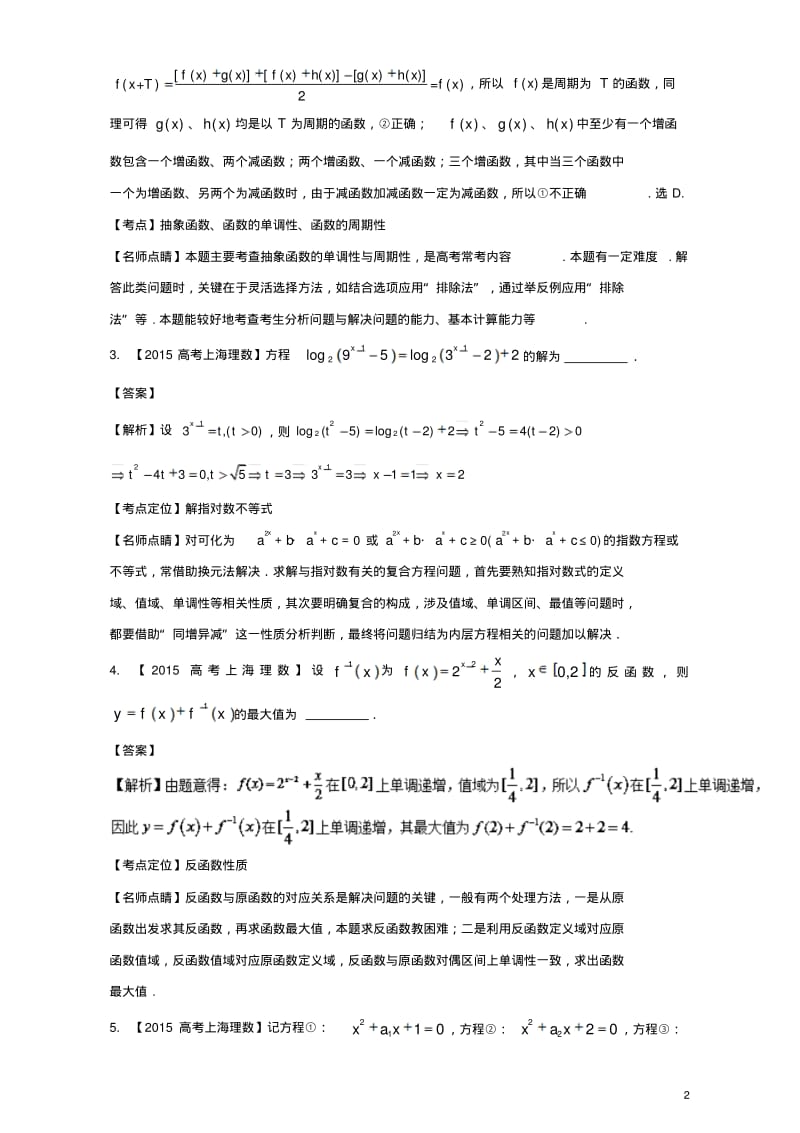 上海专用版高考数学总复习专题02函数分项练习含解析10013130-含答案.pdf_第2页