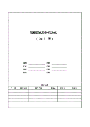 铝模深化设计标准化.pdf