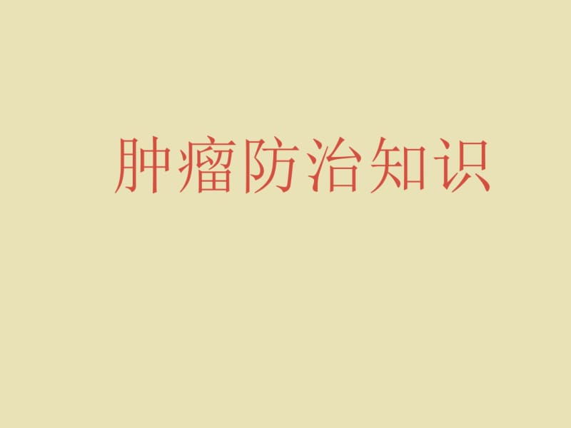 肿瘤防治知识.pdf_第1页