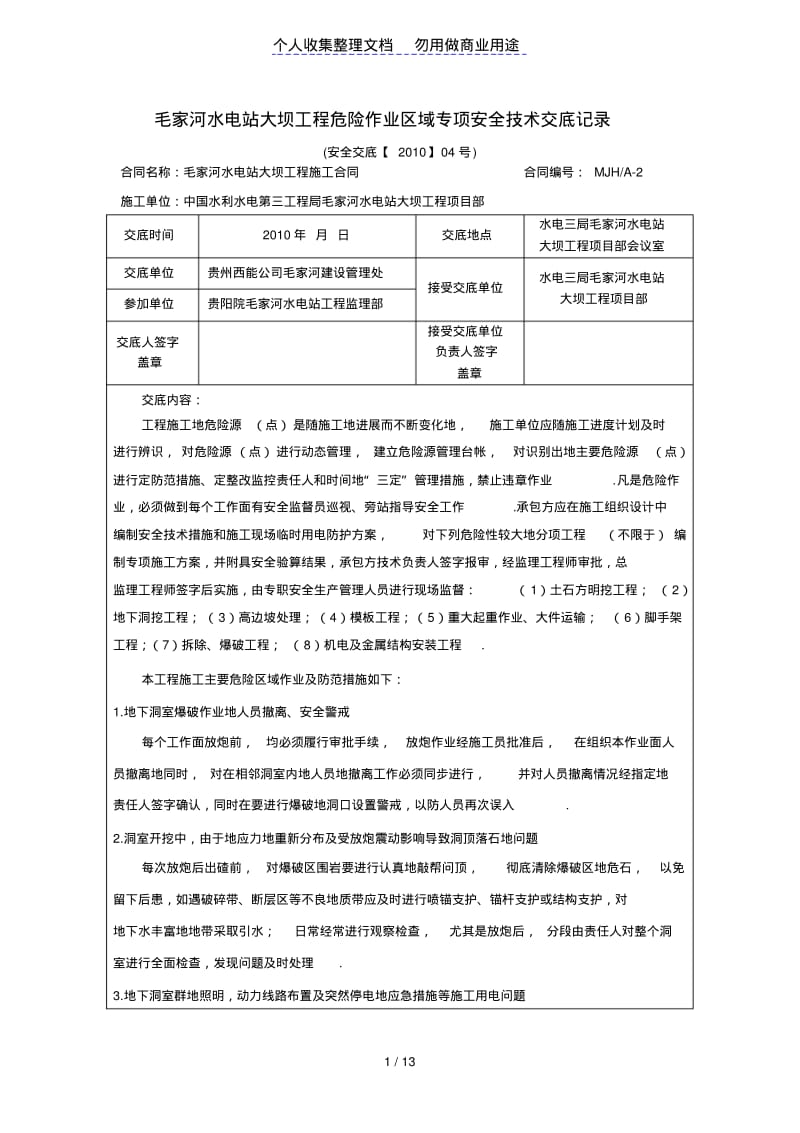 水电站大坝工程危险作业区域专项安全技术交底.pdf_第1页