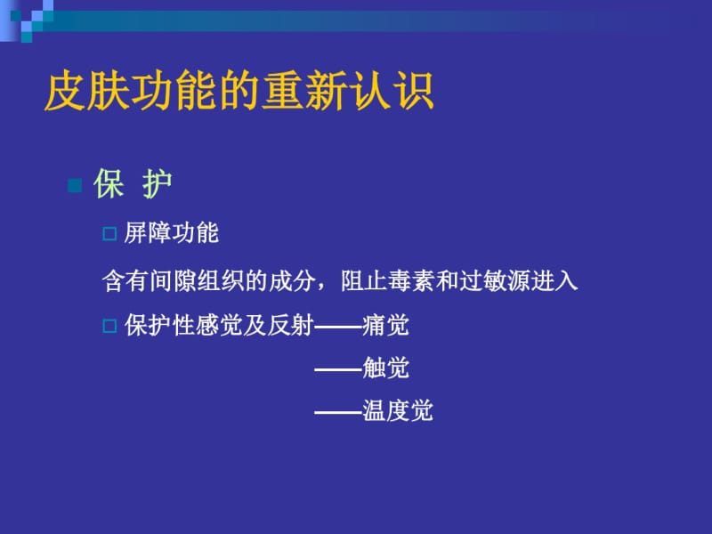 皮肤病学与公共卫生人人享受皮肤保健.pdf_第3页