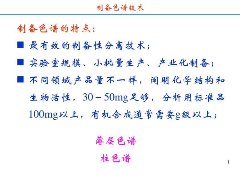 药物分离纯化技术制备色谱分离技术.pdf_第1页