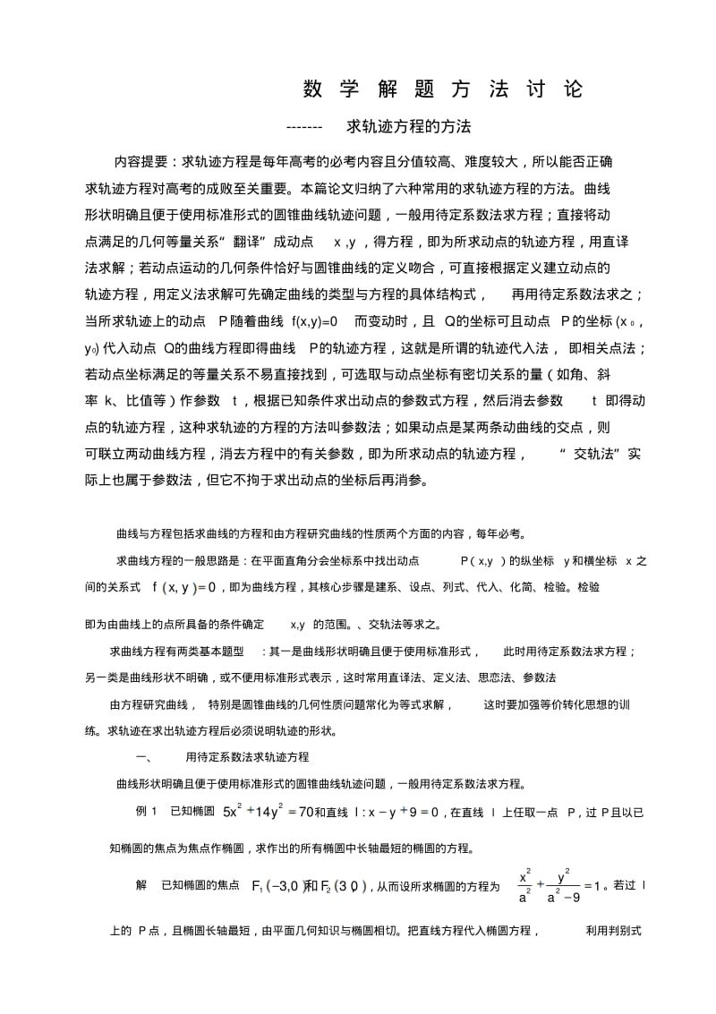 理数---解析几何轨迹问题归纳与总结.pdf_第1页