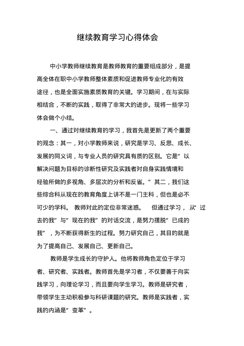 继续教育学习心得体会.pdf_第1页