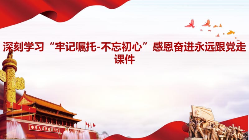 深刻学习“牢记嘱托-不忘初心”感恩奋进永远跟党走课件.pdf_第1页