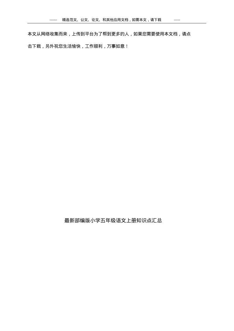 最新部编版小学五年级语文上册知识点汇总.pdf_第1页