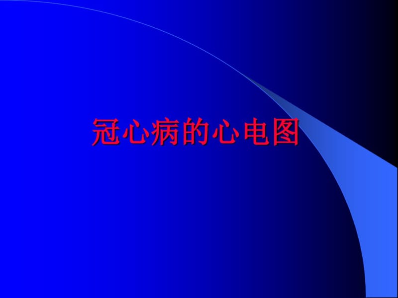 冠心病的心电图表现.pdf_第1页