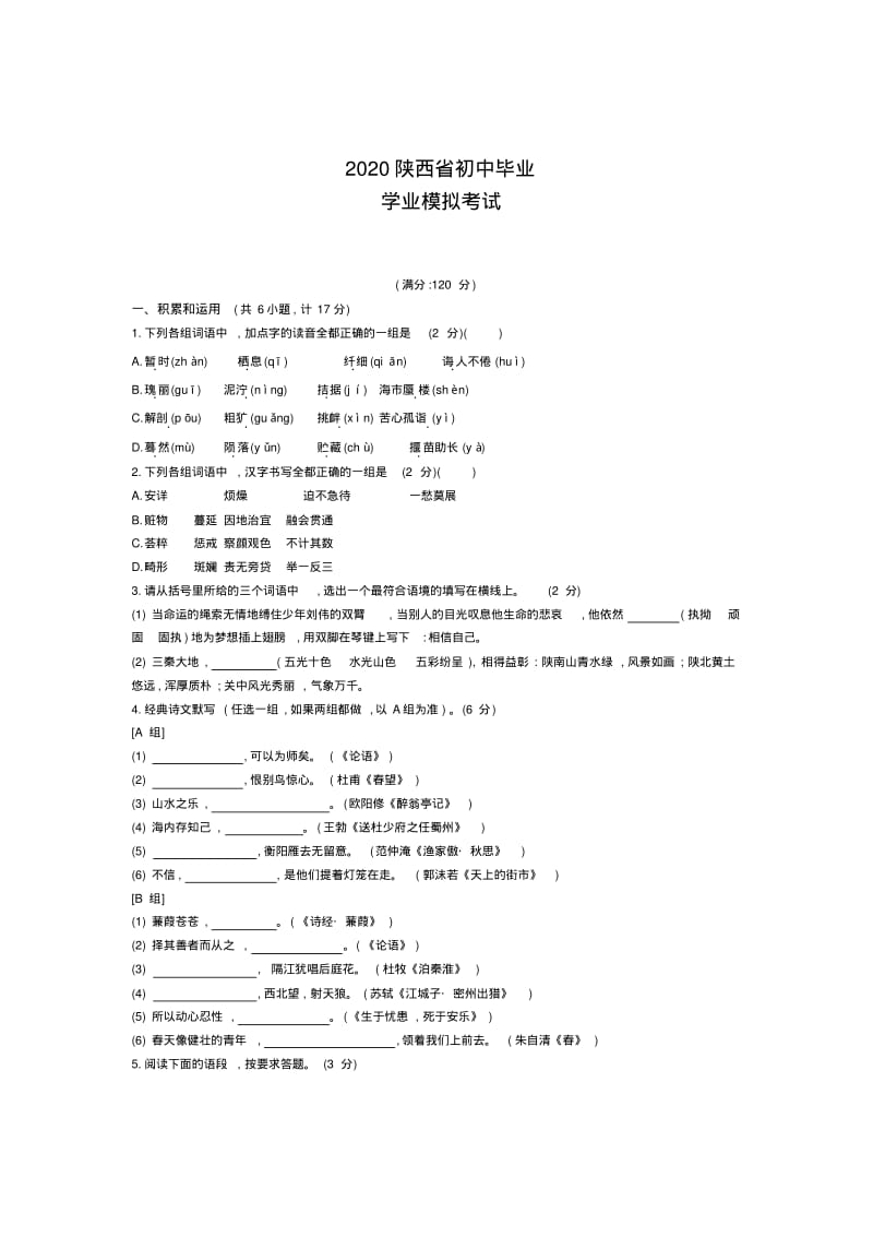 陕西2020中考语文模拟考试卷-(含答案).pdf_第1页