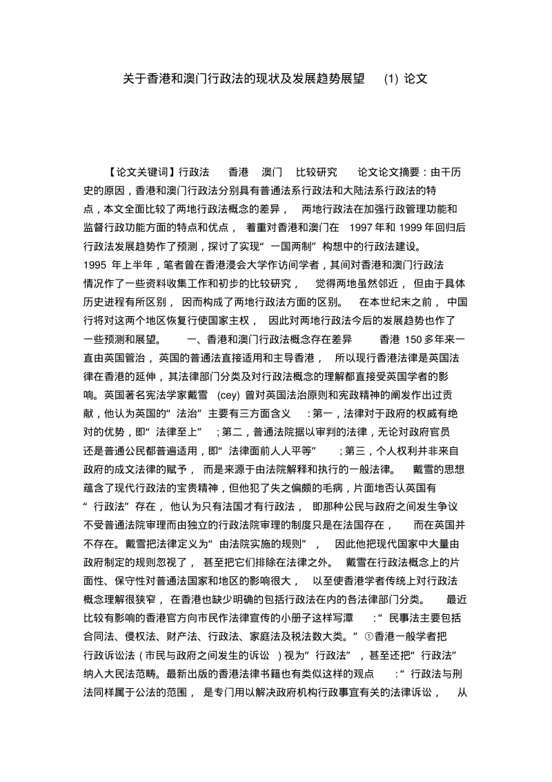 关于香港和澳门行政法的现状及发展趋势展望(1)论文.pdf_第1页