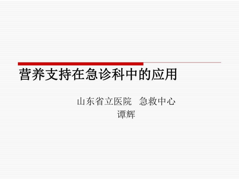 营养支持在急诊科中的应用课件.pdf_第1页