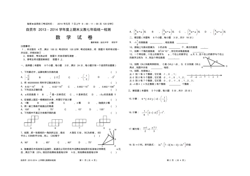 自贡市2013-2014上学期七年级期末数学试卷有答案.pdf_第1页