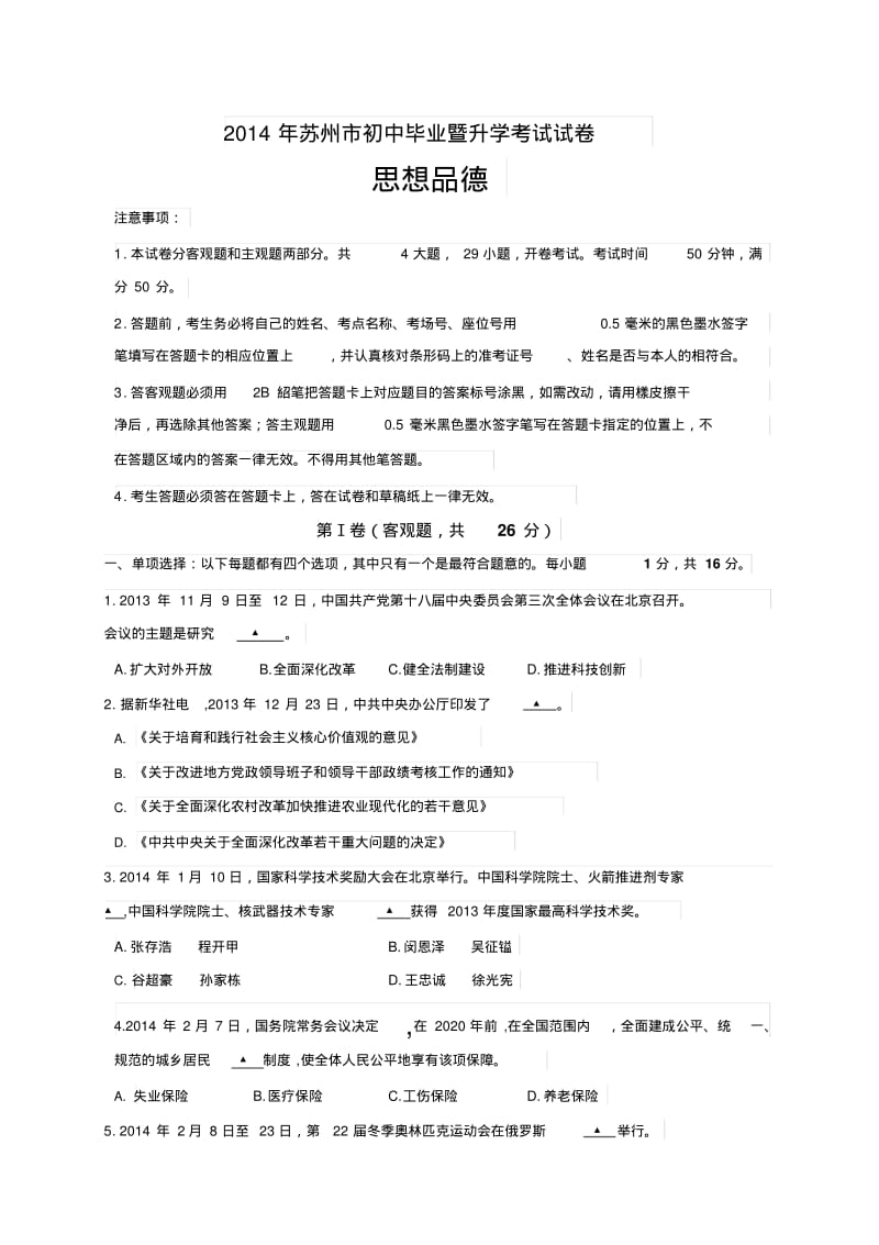 江苏省苏州市2014年中考政治试卷(版,含答案).pdf_第1页