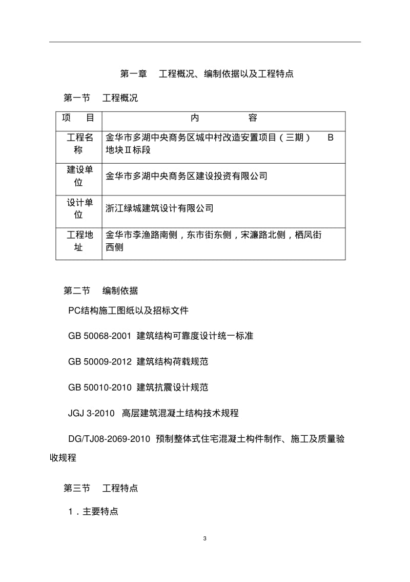 最新装配式混凝土结构专项施工方案.pdf_第3页