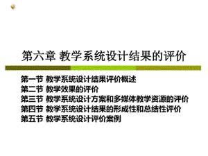 第六章教学系统设计结果的评价.pdf