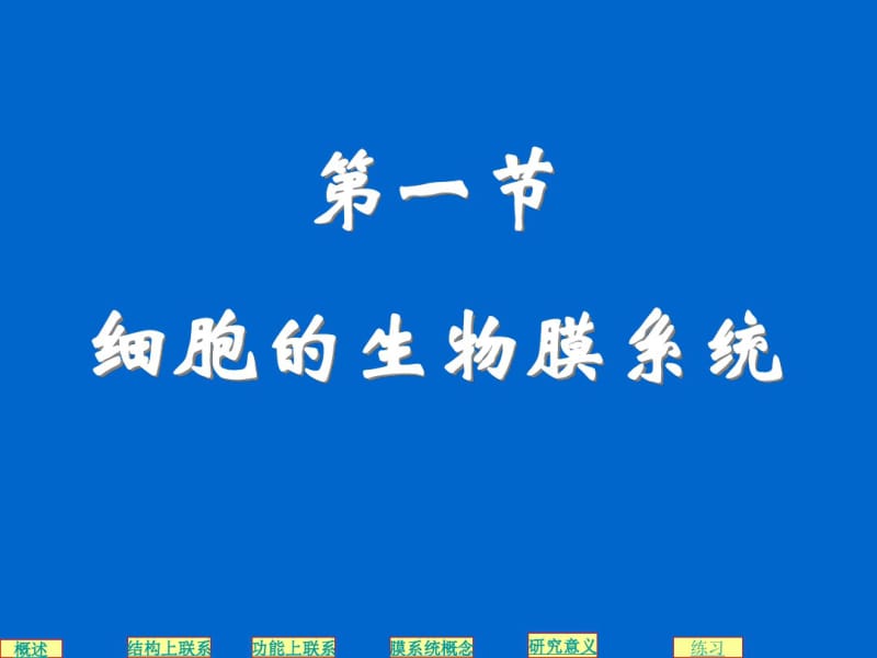 生物膜系统专题复习.pdf_第1页