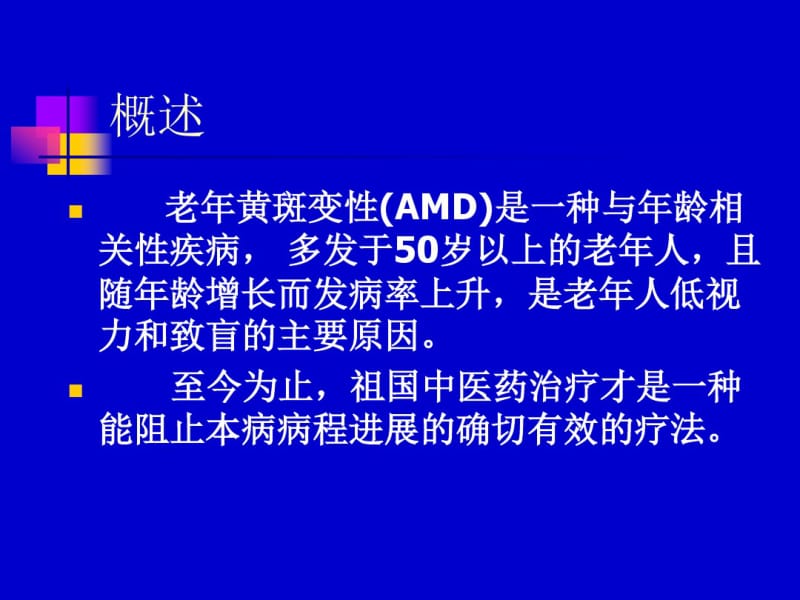 中医治疗_老年黄斑变性.pdf_第2页