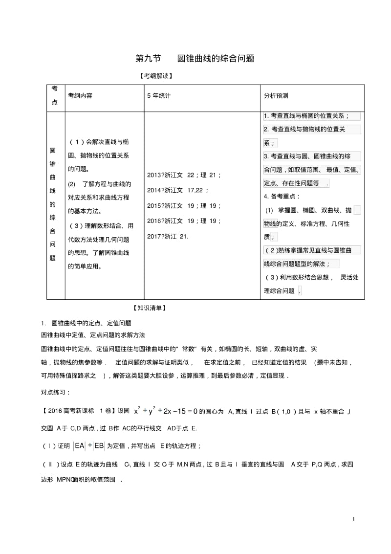 (浙江版)2018年高考数学一轮复习专题9.9圆锥曲线的综合问题(讲)-含答案.pdf_第1页