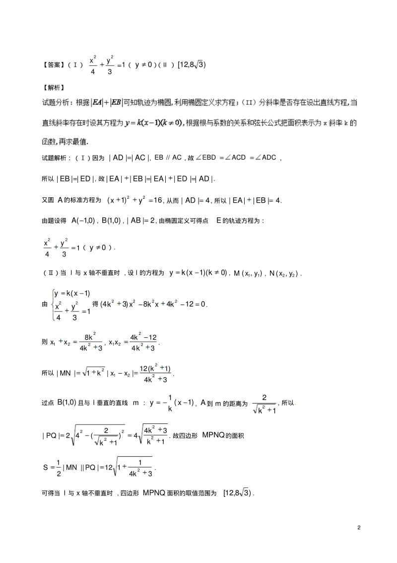 (浙江版)2018年高考数学一轮复习专题9.9圆锥曲线的综合问题(讲)-含答案.pdf_第2页