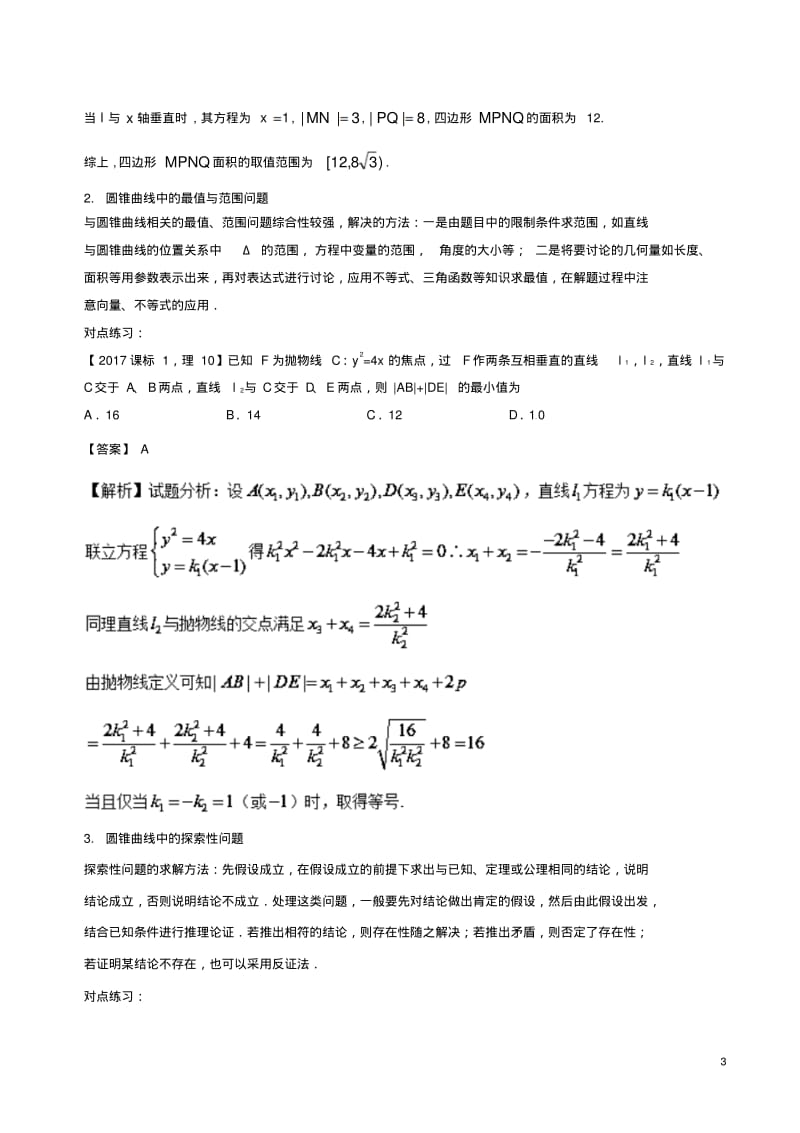 (浙江版)2018年高考数学一轮复习专题9.9圆锥曲线的综合问题(讲)-含答案.pdf_第3页