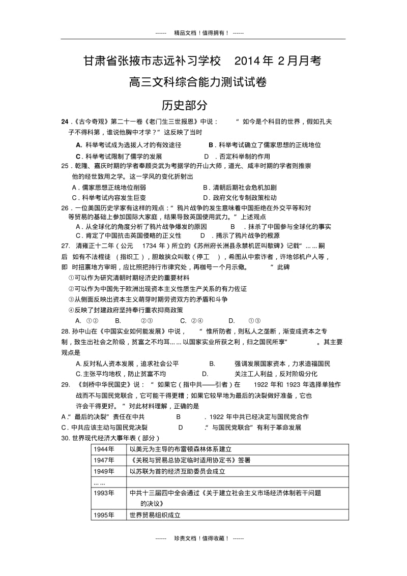 甘肃省张掖市志远补习学校高三下学期2月月考历史试题含答案.pdf_第1页