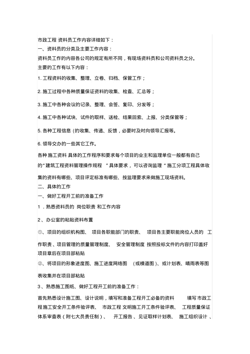 市政资料员的岗位职责.pdf_第1页