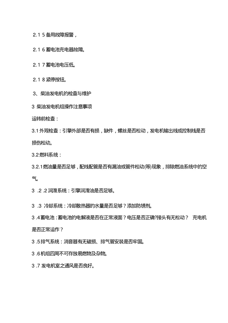 柴油发电机组检修规程标准版.pdf_第3页