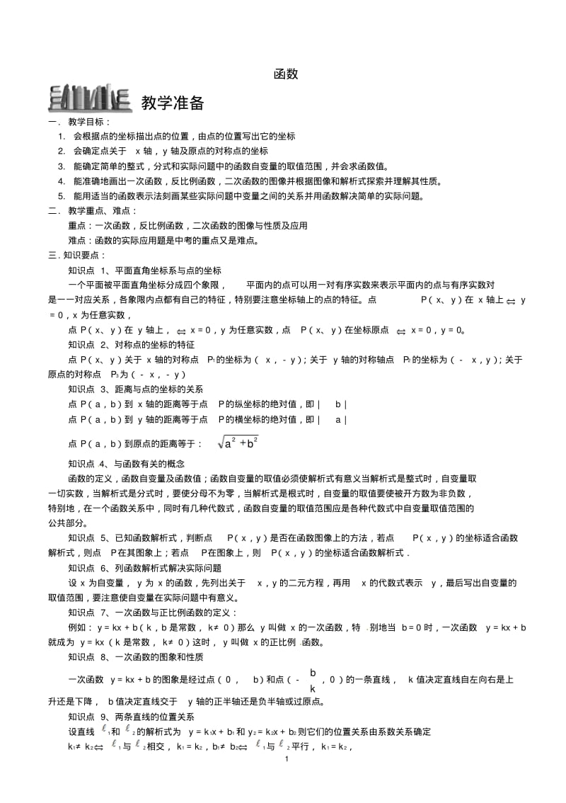 浙教版2018届中考数学专题复习五函数试题.pdf_第1页