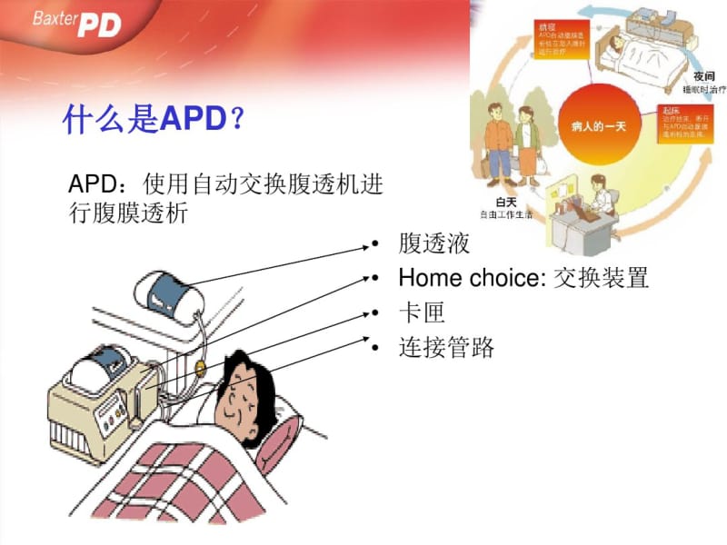 APD(自动化腹膜透析)的优势.pdf_第3页
