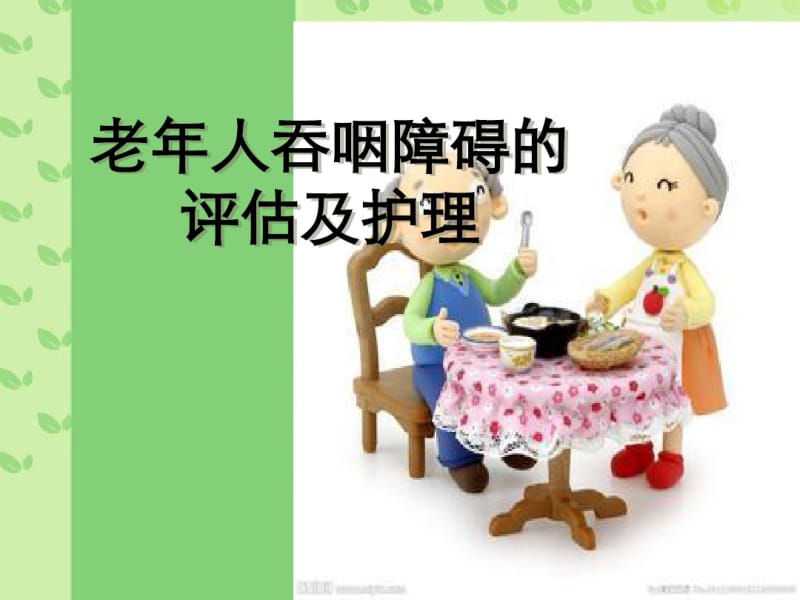 老年人吞咽障碍的评估及护理.pdf_第1页