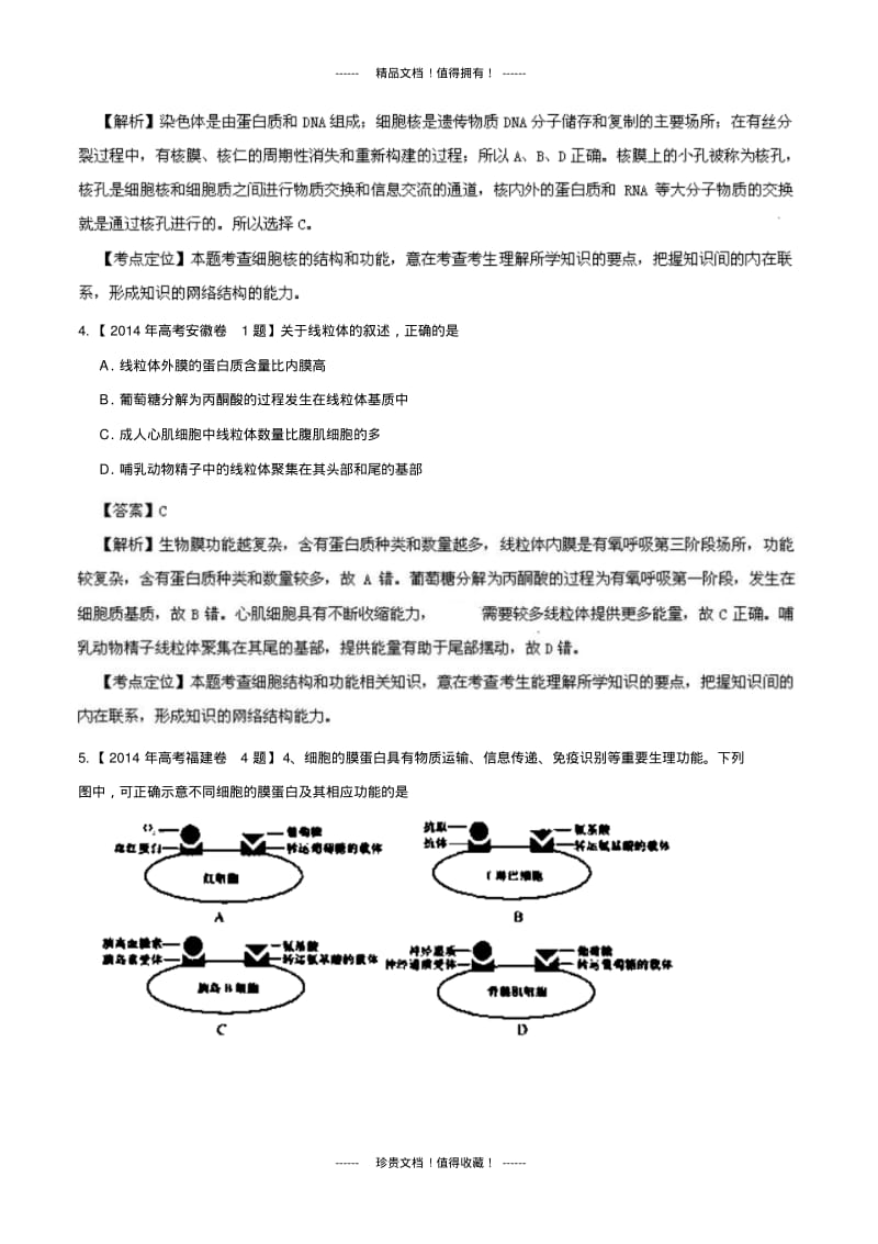 生物高考试题分类汇编：专题02细胞的基本结构.pdf_第2页