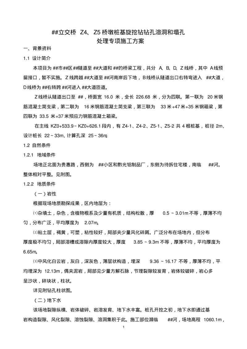 桩基溶洞和塌孔处理方案.pdf_第1页