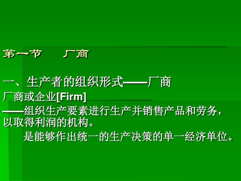 微观经济学生产者行为理论(高鸿业).pdf_第2页