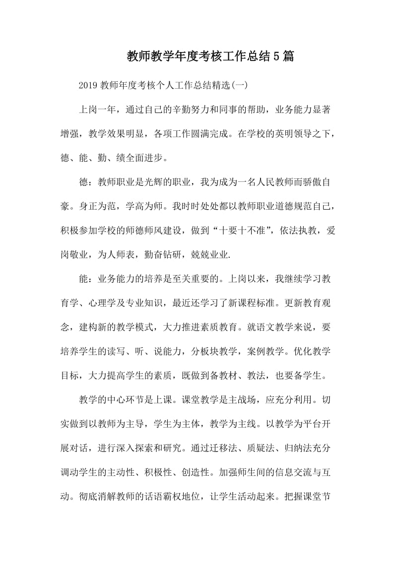 教师教学年度考核工作总结5篇.docx_第1页