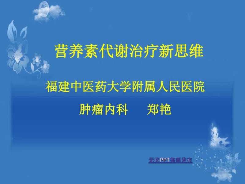 营养素代谢治疗新思维.pdf_第1页