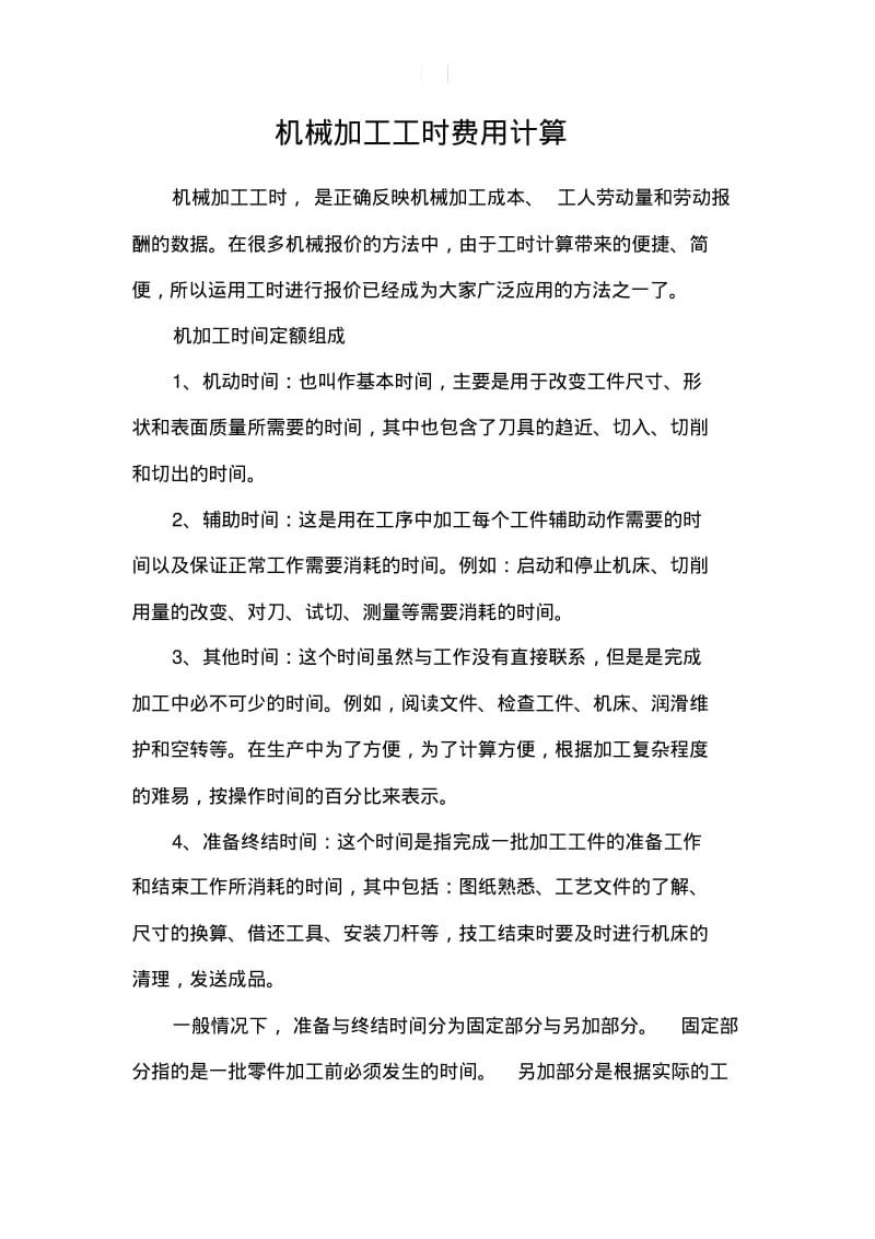 机械加工工时费用计算.pdf_第1页