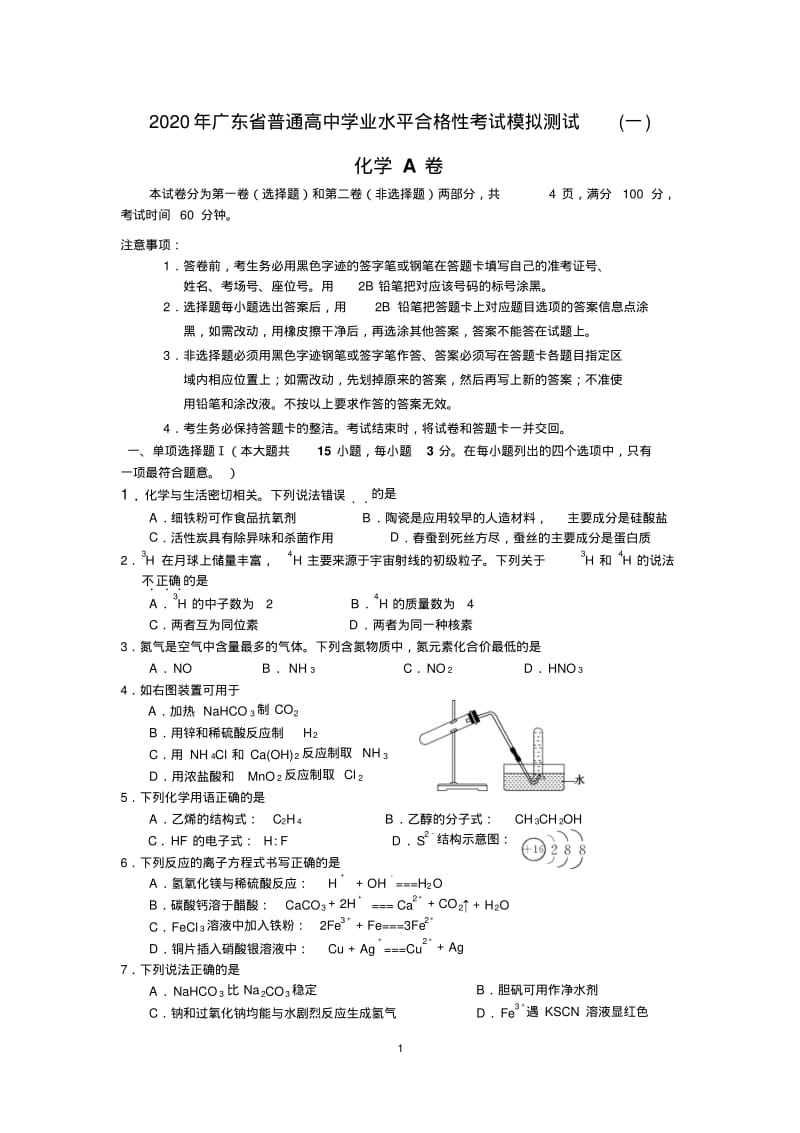 梅州市2020年广东省普通高中学业水平合格性考试模拟测试(化学A)pdf无答案.pdf_第1页