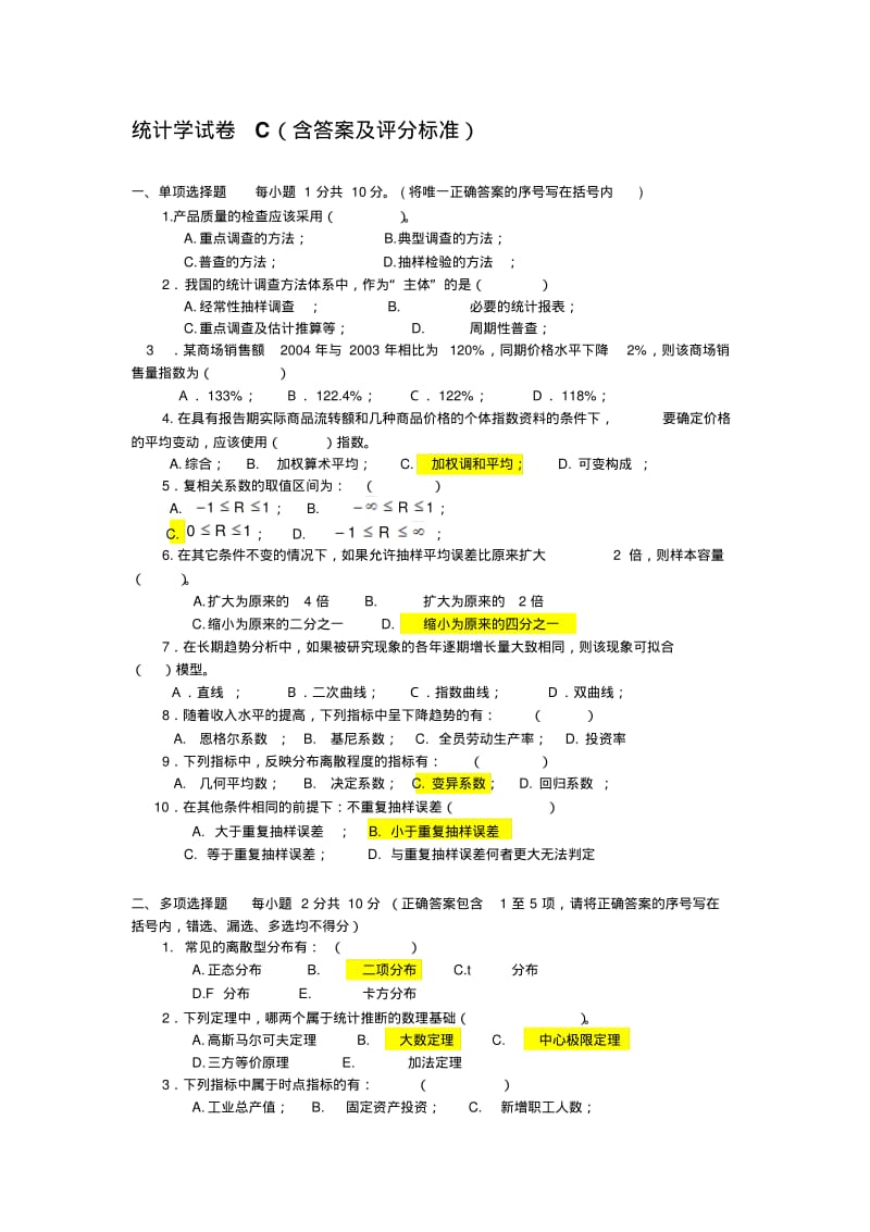 统计学试卷C(含答案及评分标准).pdf_第1页