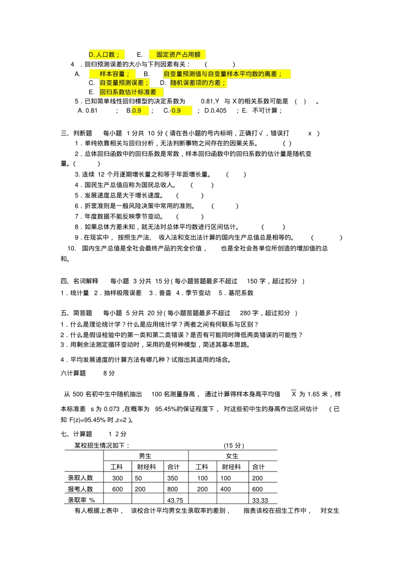 统计学试卷C(含答案及评分标准).pdf_第2页