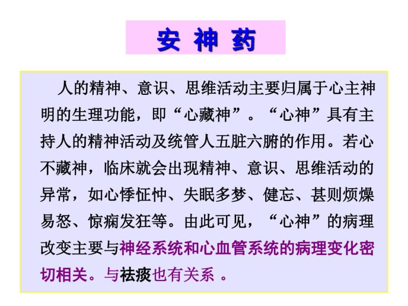 中药药理学12安神药.pdf_第1页