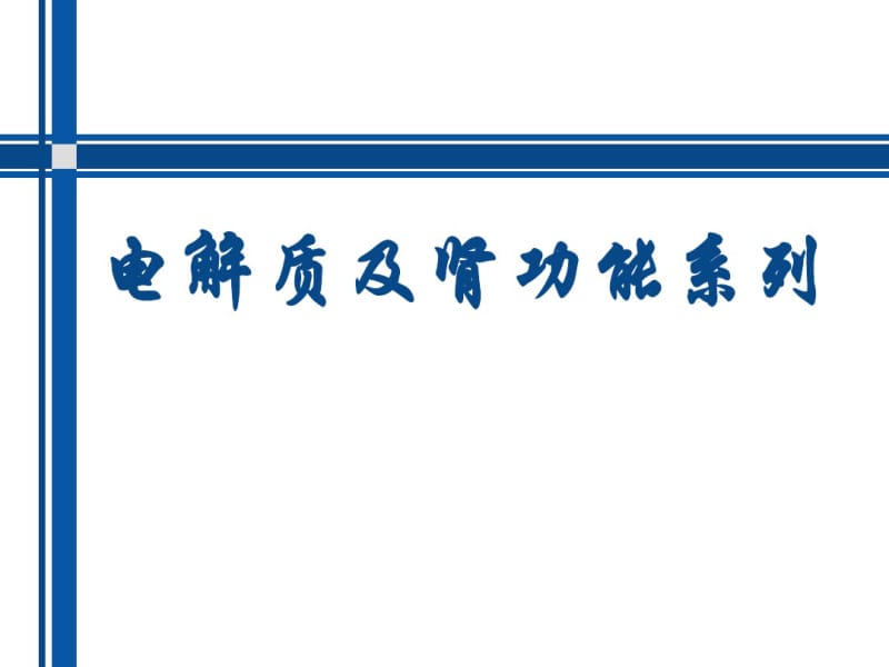 肾功能及-电解质系列.pdf_第1页