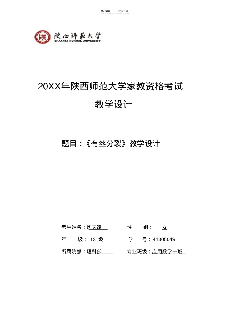 【优质文档】《有丝分裂》教学设计.pdf_第1页