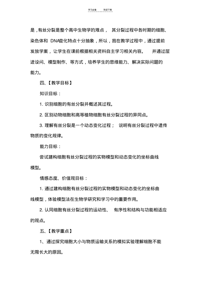 【优质文档】《有丝分裂》教学设计.pdf_第3页