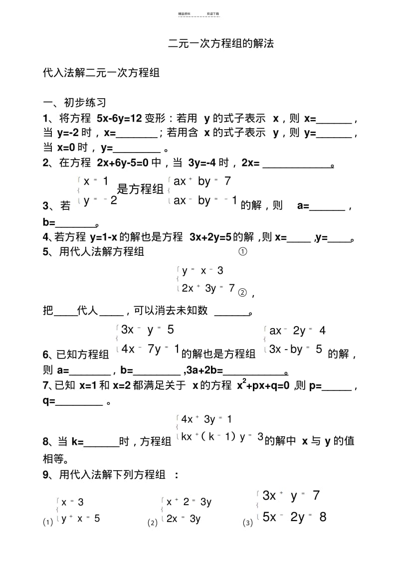 【优质文档】二元一次方程组的解法经典练习题.pdf_第1页