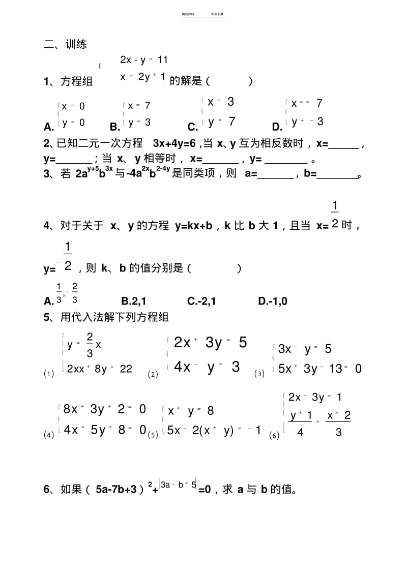 【优质文档】二元一次方程组的解法经典练习题.pdf_第2页