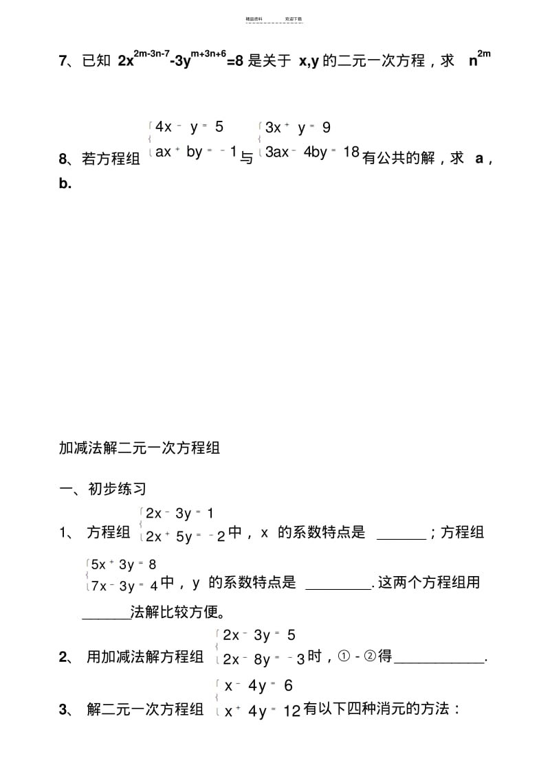 【优质文档】二元一次方程组的解法经典练习题.pdf_第3页