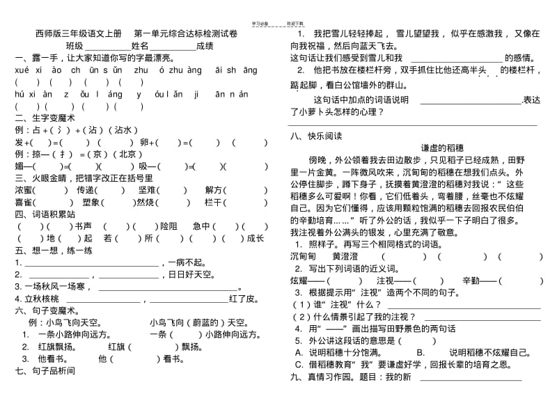 【优质文档】(西师大版)三年级语文上册全册单元测试卷.pdf_第1页