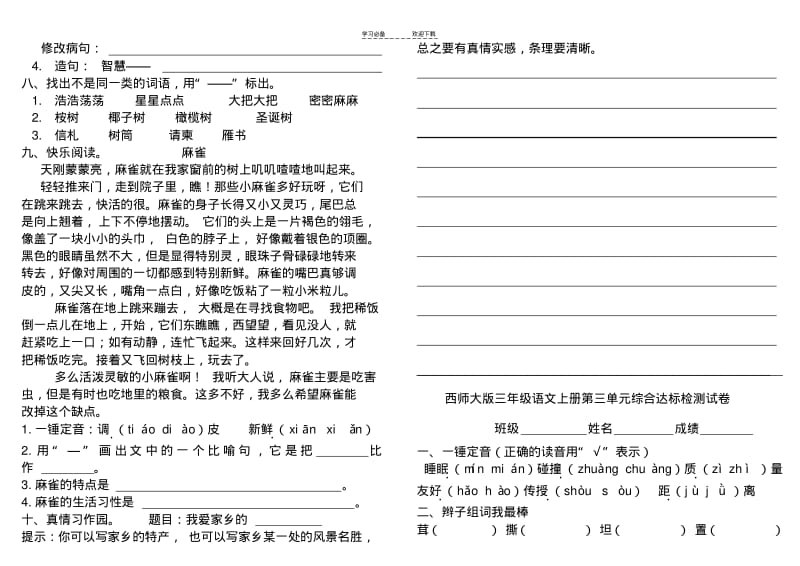 【优质文档】(西师大版)三年级语文上册全册单元测试卷.pdf_第3页