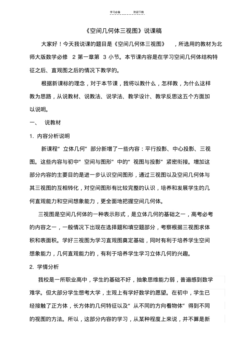 【优质文档】《三视图》说课稿.pdf_第1页