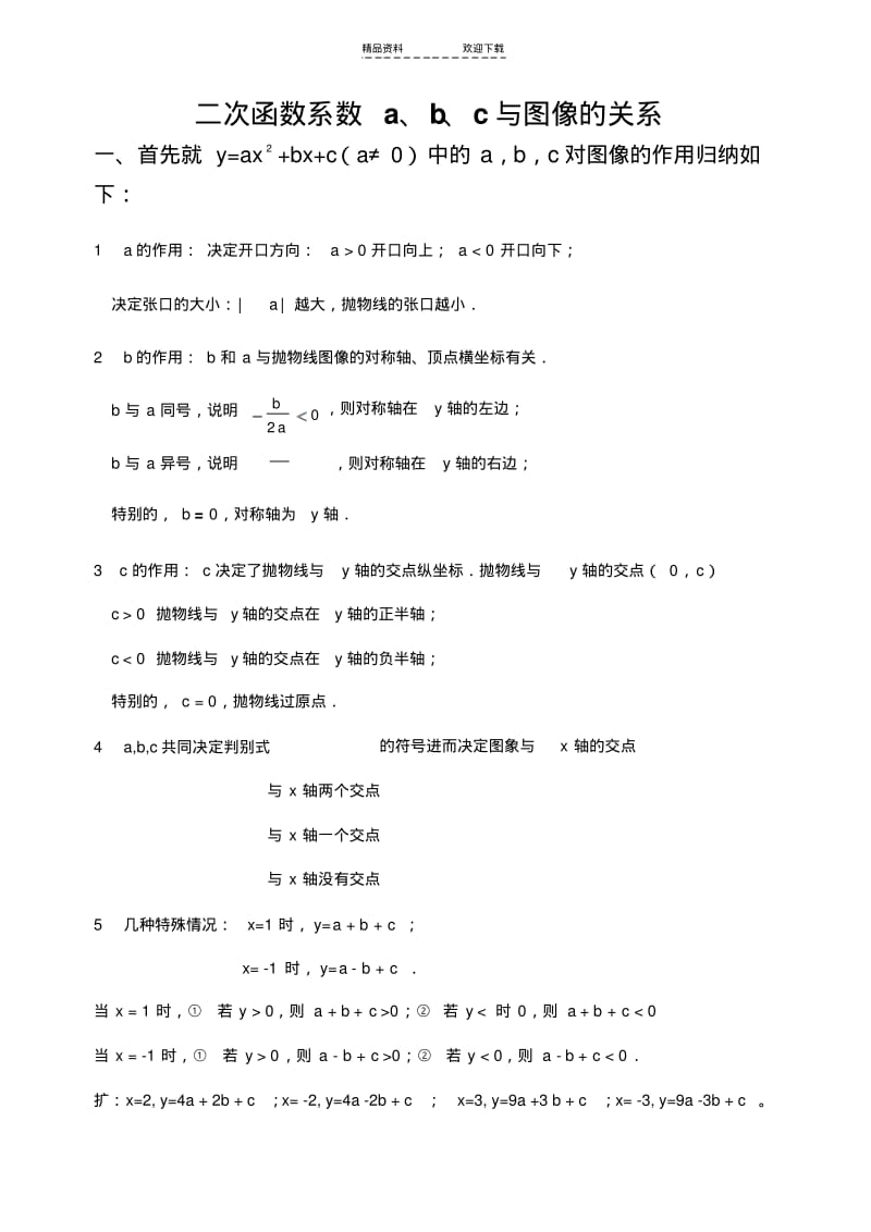 【优质文档】二次函数系数a、b、c与图像的关系.pdf_第1页